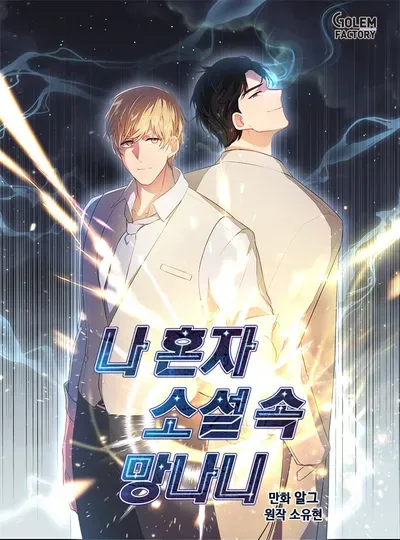 New Release: Chapter 140 of Trapped in a Webnovel as a Good for Nothing – Read Now for Free!