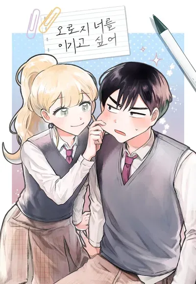 New Release: Chapter 151 of I Only Want to Beat You – Read Now for Free!