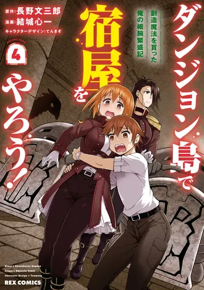 New Release: Chapter 40 of Dungeon Tou de Yadoya wo Yarou! Souzou Mahou wo Moratta Ore no Hosoude Hanjouki – Read Now for Free!
