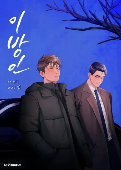 New Release: Chapter 84 of Stranger – Read Now for Free!