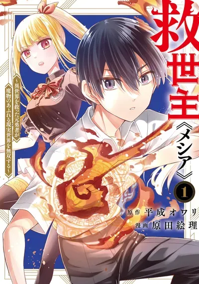 New Release: Chapter 37 Matters Concerning That Day of Kyuuseishu ≪MESHIA≫~Isekai wo Sukutta Moto Yuusha ga Mamono no Afureru Genjitsu Sekai wo Musou Suru~ – Read Now for Free!