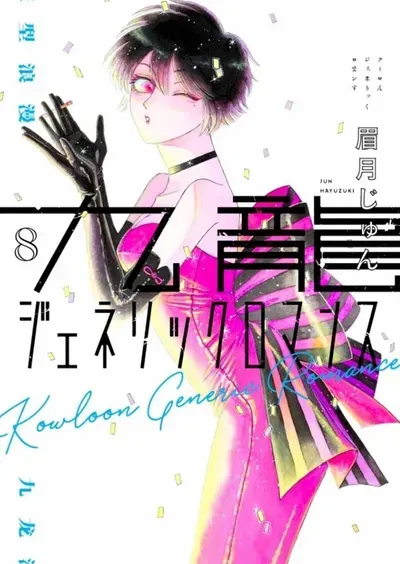 New Release: Chapter 66 of Kowloon Generic Romance – Read Now for Free!