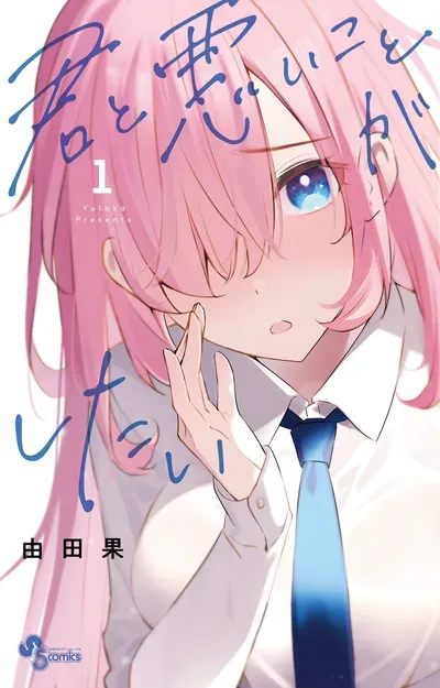 New Release: Chapter 20 Creating with Me of Kimi to Warui Koto ga Shitai – Read Now for Free!
