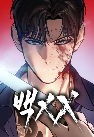 New Release: Chapter 71 Thug of Baek XX – Read Now for Free!