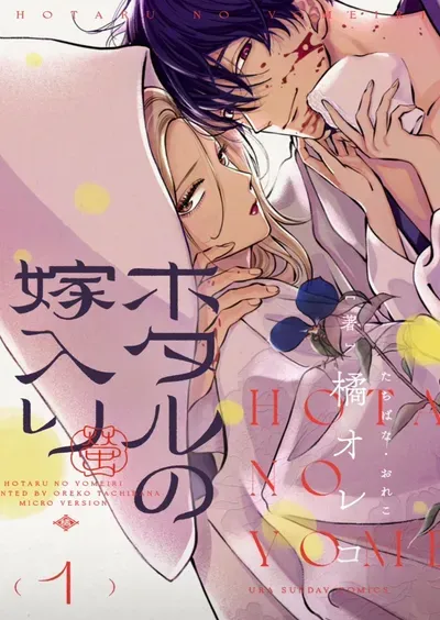 New Release: Chapter 41 HOMETOWN of Hotaru no Yomeiri – Read Now for Free!