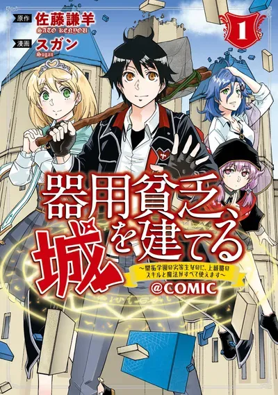 New Release: Chapter 17 of Kiyoubinbou, Jou wo Tateru – Kaitaku Gakuen no Rettousei na no ni, Joukyuu-shoku no Skill to Mahou ga Subete Tsukaemasu @COMIC – Read Now for Free!