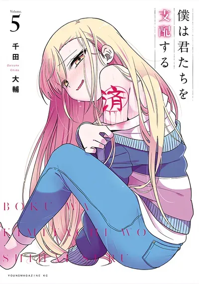 New Release: Chapter 37 of Boku wa Kimitachi wo Shihai suru – Read Now for Free!