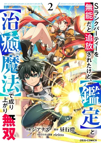 New Release: Chapter 22 of S-Rank Party wo Munou da to Tsuihousareta kedo, “Kantei” to “Chiyu Mahou” de Nariagari Musou – Read Now for Free!