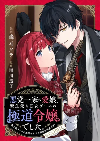 New Release: Chapter 20 of Akutou Ikka no Mana Musume, Tensei Saki mo Otome Game no Gokudou Reijou deshita. – Saijoukyuu Rank no Akuyaku-sama, Sono Dekiai wa Fuyou desu! – Read Now for Free!