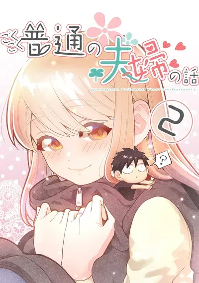 New Release: Chapter 33 of Gokugoku Futsuu no Fuufu no Hanashi – Read Now for Free!