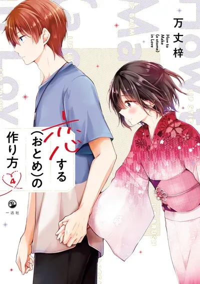 New Release: Chapter 83.5 My Cute Childhood Friend (♂) Shows Off His Big Brother Energy of Koisuru (Otome) no Tsukurikata – Read Now for Free!