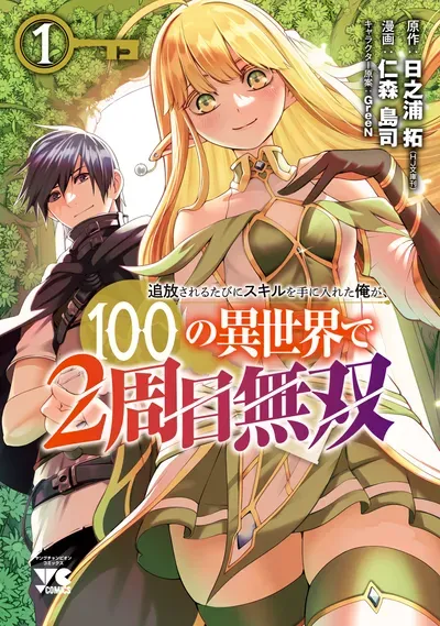 New Release: Chapter 16 The Feelings of the Other Side of Tsuihousareru Tabi ni Skill wo Te ni Ireta Ore ga, 100 no Isekai de 2-shuume Musou – Read Now for Free!