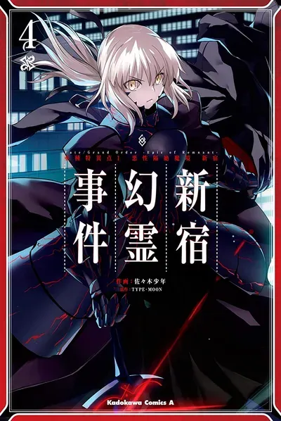 New Release: Chapter 22.4 of Fate/Grand Order: Epic of Remnant – Ashu Tokuiten I Akushou Kakuzetsu Makyou Shinjuku: Shinjuku Maboroshi Tamashi Jiken – Read Now for Free!
