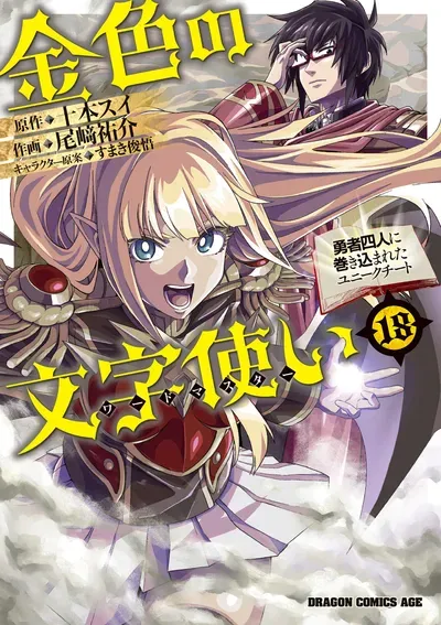 New Release: Chapter 108 Spirit Contract and the Legendary Blacksmith (4) of Konjiki no Word Master – Yuusha Yonin ni Makikomareta Unique Cheat – Read Now for Free!