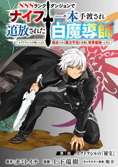 New Release: Chapter 13.2 of SSS Rank Dungeon de Knife Ichihon Tewatasare Tsuihou Sareta Hakuma Doushi: Yggdrasil no Noroi Niyori Jakuten Dearu Maryoku Fusoku o Kokufukushi Sekai Saikyou e to Itaru – Read Now for Free!
