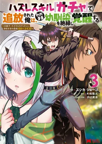 New Release: Chapter 20.1 of Hazure Skill “Gacha” de Tsuihou Sareta Ore wa, Wagamama Osananajimi wo Zetsuen Shi Kakusei Suru – Read Now for Free!