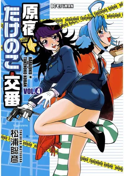 New Release: Chapter 13 Officer Aihara – The Ultimate Weapon! of Harajuku Takenoko Kouban – Read Now for Free!