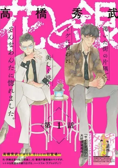 New Release: Chapter 13 of Hana to Gin – Read Now for Free!