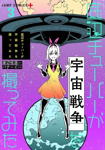 New Release: Chapter 13 of Amateur E-girl Streaming a Space War – Read Now for Free!