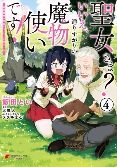 New Release: Chapter 16 of Saint? No, Just a Passing Monster Tamer! ~The Completely Unparalleled Saint Travels with Fluffies~ – Read Now for Free!