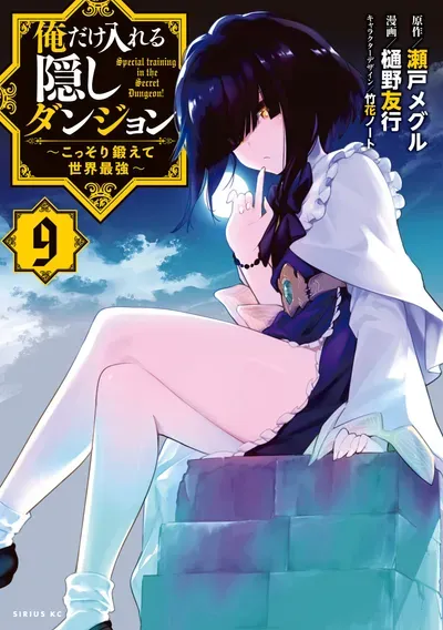 New Release: Chapter 92 of Ore Dake Haireru Kakushi Dungeon: Kossori Kitaete Sekai Saikyou – Read Now for Free!