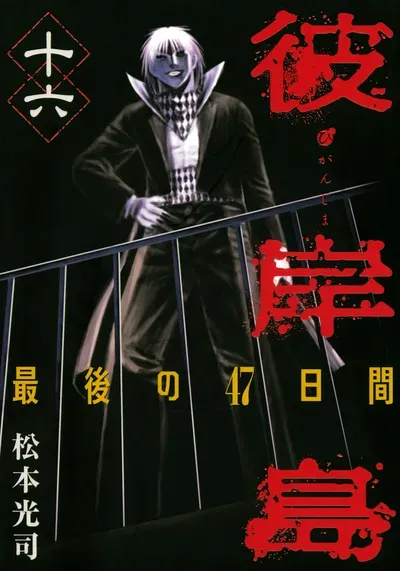 New Release: Chapter 76 Mandibles of Higanjima – Saigo no 47 Hiai – Read Now for Free!