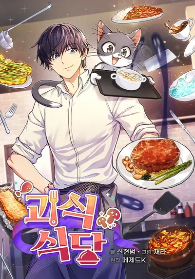New Release: Chapter 45 of Bizarre Restaurant – Read Now for Free!