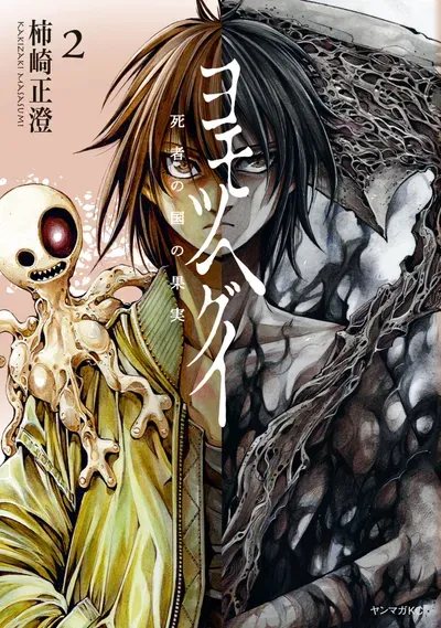 New Release: Chapter 11 of Yomotsuhegui – Shisha no Kuni no Kajitsu – Read Now for Free!