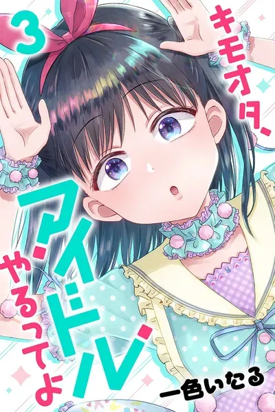 New Release: Chapter 64 Disgusting Otaku, Becomes a JK of KimoOta, Idol Yarutteyo – Read Now for Free!