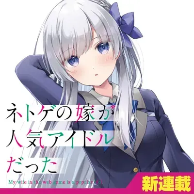 New Release: Chapter 21 The Surprise Heroine is the Cutest of Netoge no Yome ga Ninki Idol datta ken ~Cool-kei no kanojo wa genjitsu demo yome no tsumori de iru~ – Read Now for Free!