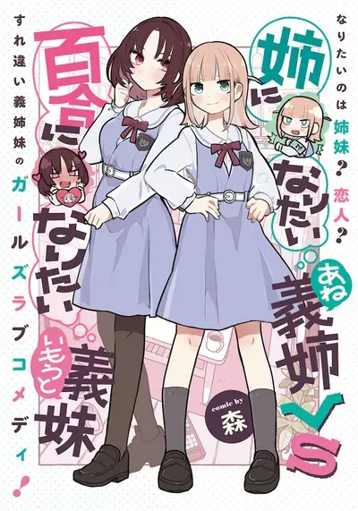 New Release: Chapter 30 of Ane ni Naritai Ane VS Yuri ni Naritai Imouto – Read Now for Free!