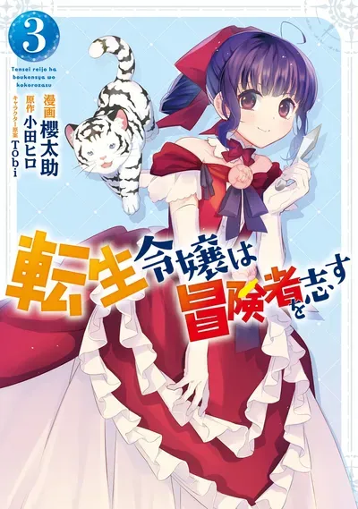 New Release: Chapter 19 of The Reincarnated Young Lady Aims to Be an Adventurer! – Read Now for Free!