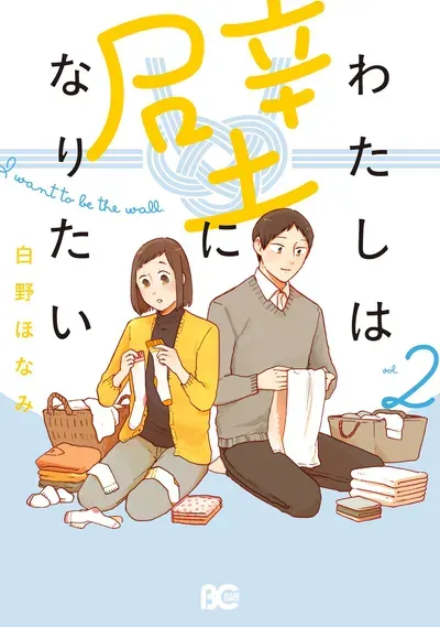 New Release: Chapter 15 of I Want to Be a Wall – Read Now for Free!