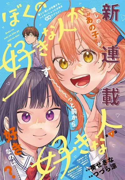 New Release: Chapter 17 of Boku no Suki na Hito ga Suki na Hito – Read Now for Free!