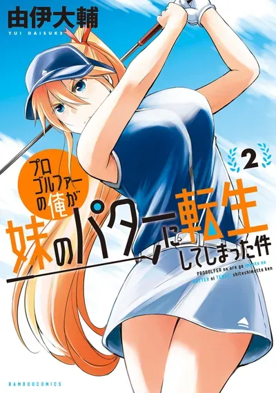 New Release: Chapter 10 First Time All Alone!! of The Case of Me, a Pro Golfer, Being Reincarnated as My Little Sister’s Putter – Read Now for Free!