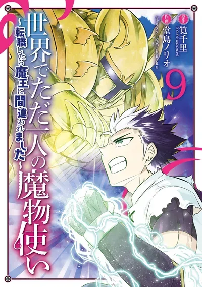 New Release: Chapter 56 of Sekai de Tadahitori no Mamono Tsukai ~Tenshoku Shitara Maou ni Machigawa Remashita~ – Read Now for Free!