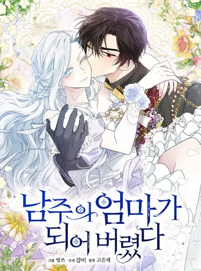 New Release: Chapter 113 of I Married the Male Lead’s Dad – Read Now for Free!