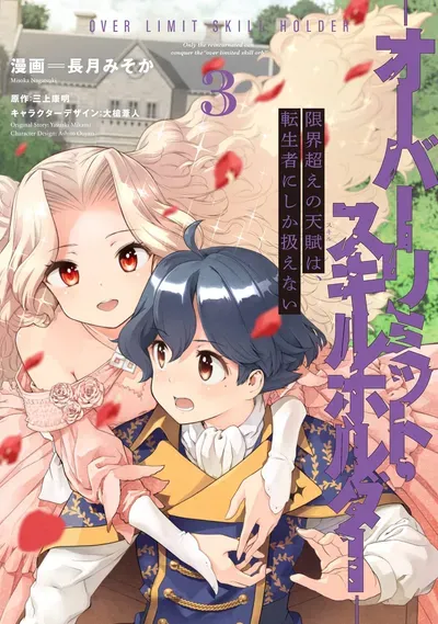 New Release: Chapter 24 True malice is only found in those you care for – 4 of Genkaigoe no Skill wa, Tenseisha ni shika Atsukaenai: Over Limit Skill Holder – Read Now for Free!