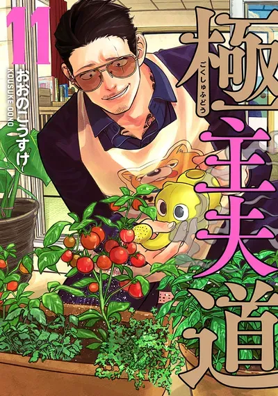 New Release: Chapter 108.5 of Gokushufudou: The Way of the House Husband – Read Now for Free!