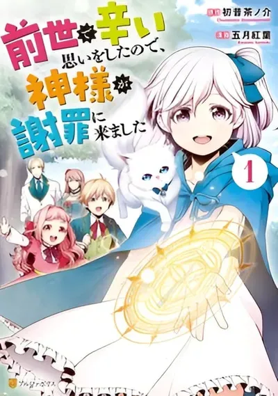New Release: Chapter 19 of Zensei de Tsurai Omoi o Shita no de, Kamisama ga Shazai ni Kimashita – Read Now for Free!