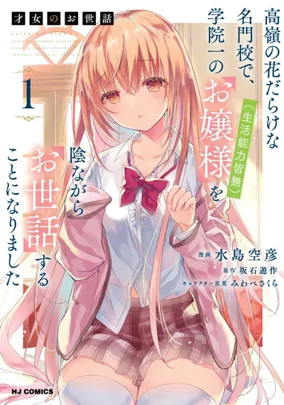 New Release: Chapter 19 of Saijo no Osewa Takane no Hana-darakena Meimon-kou de, Gakuin Ichi no Ojou-sama (Seikatsu Nouryoku Kaimu) wo Kagenagara Osewa suru Koto ni Narimashita – Read Now for Free!