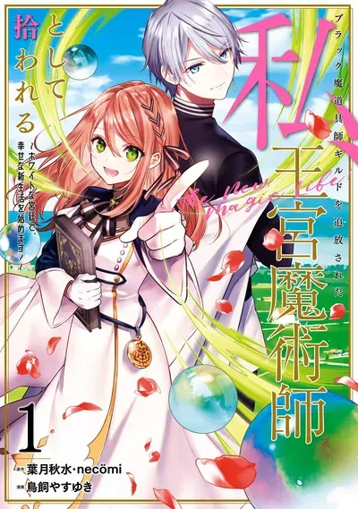 New Release: Chapter 15.1 of Black Madougushi Guild wo Tsuihousareta Watashi, Oukyuu Majutsushi to shite Hirowareru – Read Now for Free!
