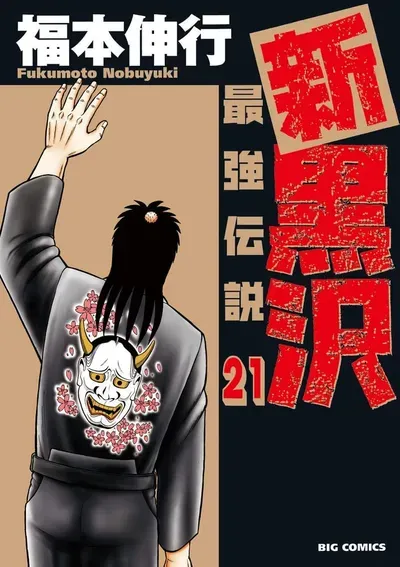 New Release: Chapter 92 Wiles of The New Legend of the Strongest Man Kurosawa – Read Now for Free!