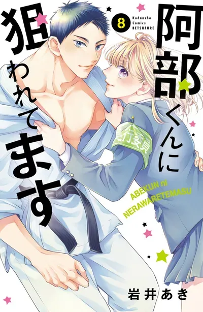 New Release: Chapter 48 of Abe-kun ni Nerawaretemasu – Read Now for Free!